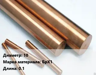 Круг бронзовый 10 Марка: БрХ1 L=0.1